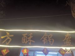 门面-小陈方酥锅盔(古城总店)