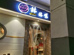 -古真记钵钵鸡(老公园店)