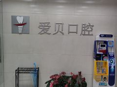 -爱贝口腔·牙周诊疗·种植修复中心