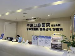 -宁波口腔医院(月湖分院)