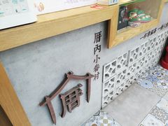 -厝内小眷村(长宁定西路店)
