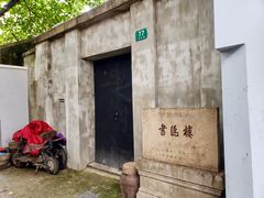 -书隐楼