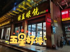 -精益眼镜(建三店)