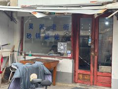 -吴淞老街砂锅馄饨(北兴路店)