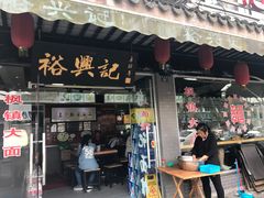 -裕兴记·三虾面(西北街总店)