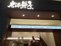 -唐沫茶兮(仓山万达金街店)