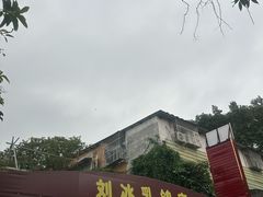 -光明刘冰乳鸽店(光明法政北路店)