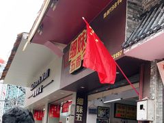 -细妹五香牛杂(步行街店)