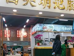 -西关明记肠粉(荔枝湾店)