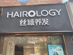 点击看大图 -丝域养发馆