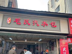 -毛氏汽水包(山海关路店)