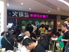 等位区-火锅岛潮牌自助餐厅(天津天佑城店)