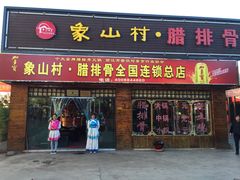 -象山村腊排骨(丽江总店)