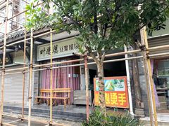 -叶婆婆豆浆馍馍