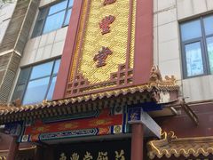 门面-惠丰堂饭庄·烤鸭·京味菜(西北旺·唐家岭店)