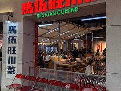 -馬伍旺川菜(江北虹悦城店)