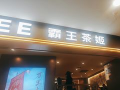 -霸王茶姬(上海恒基名人店)