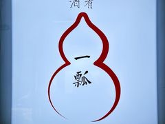 -酒肴一瓢·活贝料理·日本料理(三元桥·霄云路店)