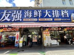 -友强·23年特色海鲜大排档(厦门店)