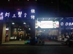 -老谭虾王蟹皇·龙虾·烧烤(蝴蝶湾店)