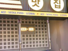 门面-首尔烤肉大排档(合生汇店)