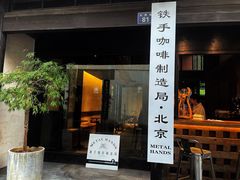 门面-Metal hands·铁手咖啡