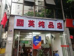 门面-国英炖品店(甲子路店)
