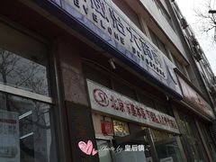 -德威治大药房(北太平庄店)