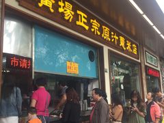 门面-广场正宗原汁薏米店