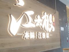 门面-江太极江浙菜(马桥万达广场店)