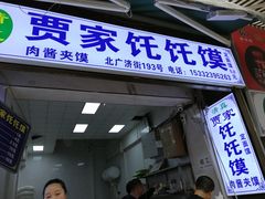 门面-贾家饦饦馍(回民街店)