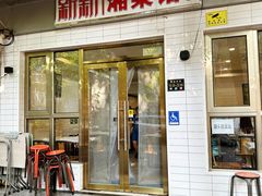 -新新湘菜馆(新中街二条店)