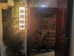 -胖嫂烧烤(武胜路总店)