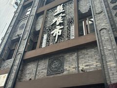 -盘飧市(春熙路店)