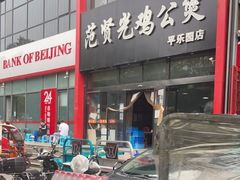 -范贤光鸡公煲(平乐园总店)