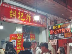 -胡仁根胡记炸炸炸