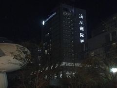 -青岛海尔洲际酒店