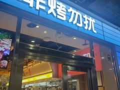 -非烤勿扰韩式自助烤肉火锅(龙岗万达广场店)