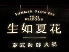 -生如夏花泰式火锅(西村黑金店)