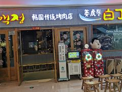 门面-姜虎东白丁烤肉(虹桥天地店)