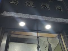 -马健烤肉(东丽大厦店)