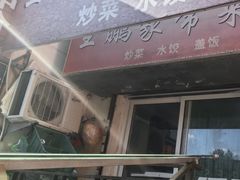 -王鹏家常菜馆