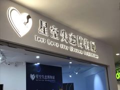-星空失恋博物馆(北京路旗舰店)