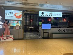 -黄记煌三汁焖锅(顺义华联店)
