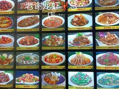 -老谢龙虾(芜湖路店)