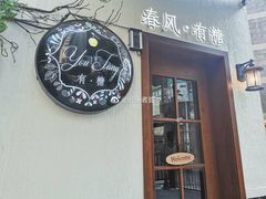 门面-春风·有糖(崇宁路店)