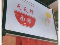 -天天鲜面馆(衡山路店)