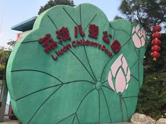 -荔湾区儿童公园