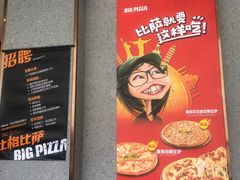 -比格比萨自助(诺亚大厦店)