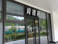 -肯德基(建德服务区北店)